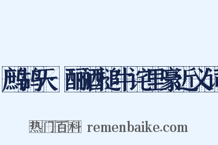 鹧鸪天·酾酒槌牛诧里豪近义词是什么意思的图片